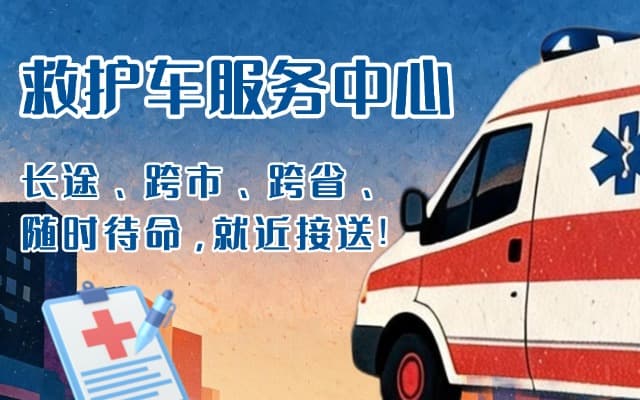 新沂救护车出租
